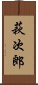 萩次郎 Scroll