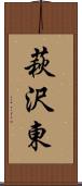 萩沢東 Scroll