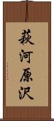萩河原沢 Scroll