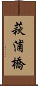 萩浦橋 Scroll
