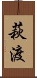 萩渡 Scroll
