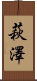 萩澤 Scroll