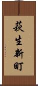 萩生新町 Scroll