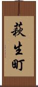 萩生町 Scroll