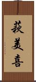 萩美喜 Scroll