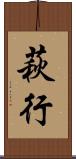 萩行 Scroll