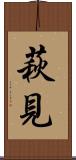 萩見 Scroll