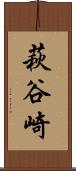萩谷崎 Scroll