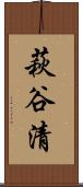 萩谷清 Scroll