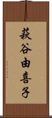 萩谷由喜子 Scroll