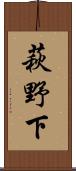 萩野下 Scroll