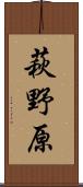 萩野原 Scroll