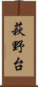 萩野台 Scroll