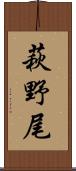 萩野尾 Scroll