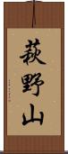 萩野山 Scroll