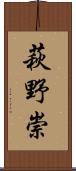 萩野崇 Scroll