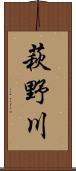 萩野川 Scroll