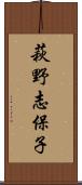 萩野志保子 Scroll