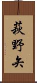 萩野矢 Scroll