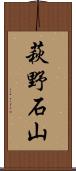 萩野石山 Scroll