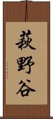 萩野谷 Scroll