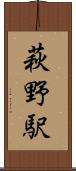 萩野駅 Scroll