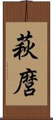 萩麿 Scroll