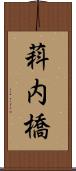 萪内橋 Scroll