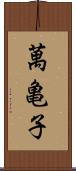 萬亀子 Scroll