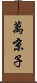 萬京子 Scroll