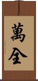 萬全 Scroll