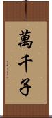 萬千子 Scroll