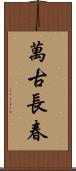 萬古長春 Scroll