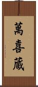 萬喜蔵 Scroll