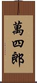 萬四郎 Scroll