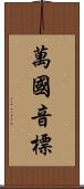 萬國音標 Scroll