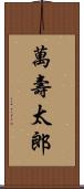 萬壽太郎 Scroll