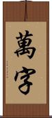 萬字 Scroll