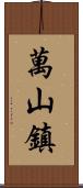 萬山鎮 Scroll