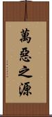 萬惡之源 Scroll