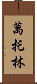 萬托林 Scroll