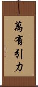萬有引力 Scroll