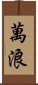 萬浪 Scroll