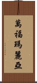 萬福瑪麗亞 Scroll