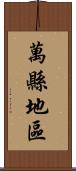 萬縣地區 Scroll