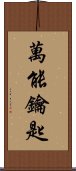 萬能鑰匙 Scroll