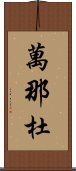 萬那杜 Scroll