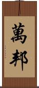 萬邦 Scroll