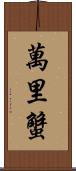 萬里蟹 Scroll
