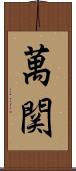 萬関 Scroll